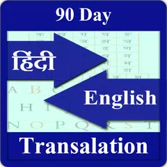 90 days Hindi Eng translation APK download