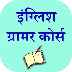 English Grammar In Hindi APK 下載