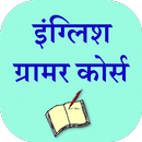 APK English Grammar In Hindi