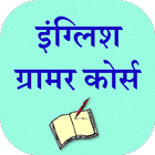 English Grammar In Hindi icône