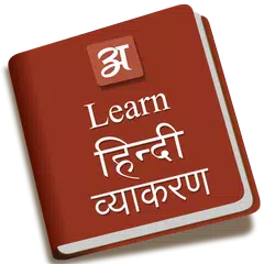 Learn hindi vyakaran APK Herunterladen