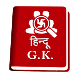Hindu G.K. آئیکن