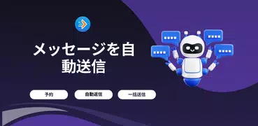 Auto Text: メッセージスケジューラー