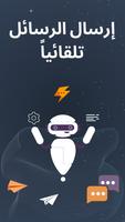 ارسال رسائل مجدولة – Auto Text الملصق