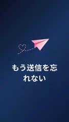 予約送信・自動メッセージ アプリダウンロード