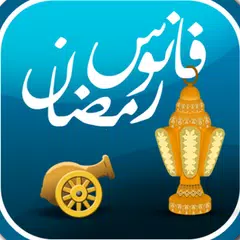 Ramadan Lantern - فانوس رمضان アプリダウンロード