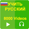 Изучите русский язык с 8000 видео