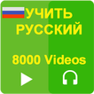 Learn Russian with 8000 videos