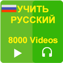 Изучите русский язык с 8000 видео APK