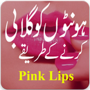 Honto ko Gulabi Krny ke Tarike (Pink Lips) APK