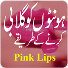 Honto ko Gulabi Krny ke Tarike (Pink Lips) icon
