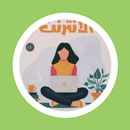 رواية حب عبر الانترنت APK