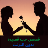 قصص حب قصيرة أيقونة