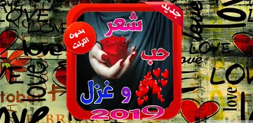 اشعار وقصائد حب وغرام بدون نت 2019