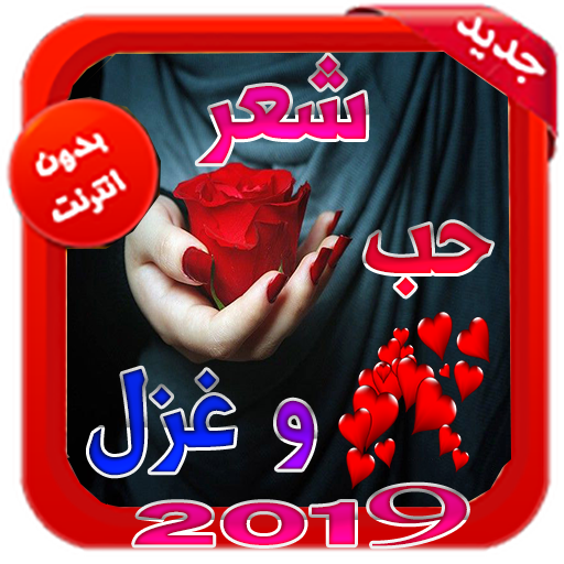 اشعار وقصائد حب وغرام بدون نت 2019