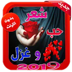 Descargar APK de اشعار وقصائد حب وغرام بدون نت 2019