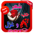 اشعار وقصائد حب وغرام بدون نت 2019 icône