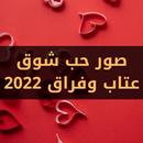 صور حب شوق عتاب وفراق 2022 APK
