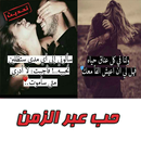 حب عبر الزمن APK