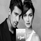 Mosalsal حب ابيض اسود