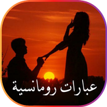 عبارات رومانسية