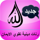 رنات دينية للتقرب من الله للهاتف APK