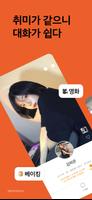 취미톡 포스터