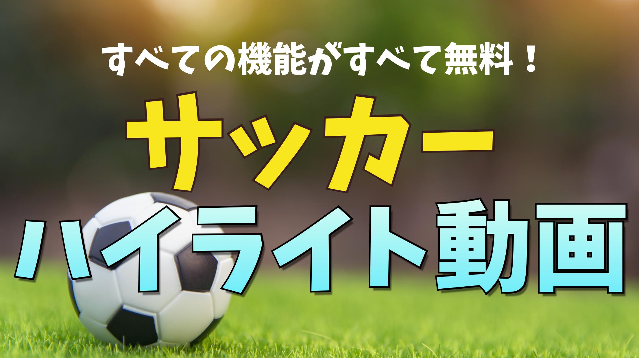 プロサッカーのハイライト サッカーの試合動画 For Android Apk Download
