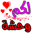 ملصقات حب و غرام متحركة