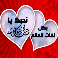 حب النبي  صلى الله عليه وسلم - كلمات screenshot 2