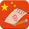 中国語テスト、練習