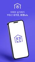 Poster 호갱노노 - 아파트 실거래가 조회 부동산앱
