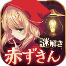 脱出ゲーム　赤ずきん～暗闇の森からの脱出～ APK