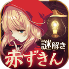 脱出ゲーム　赤ずきん～暗闇の森からの脱出～ アイコン