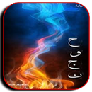 رواية حوجن بدون نت APK