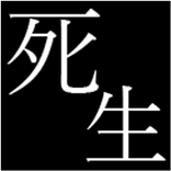 死生