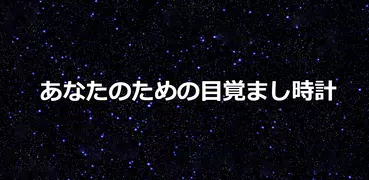 シンプルな音楽アラーム