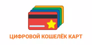Все Карты. Цифровой кошелек