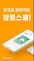 땅콩스쿨 โปสเตอร์