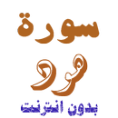 سورة هود من القران الكريم APK