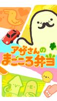 Magokoro lunch box of Mr. Aza постер