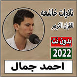 قران احمد جمال حسان بدون نت