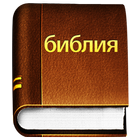 Русский Библия - Russian Bible 图标
