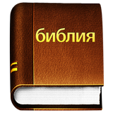 Русский Библия - Russian Bible icône