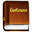 Русский Библия - Russian Bible