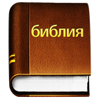 Русский Библия - Russian Bible biểu tượng