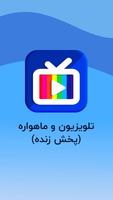 تلویزیون و ماهواره - پخش زنده کانال های ماهواره ای Affiche