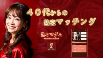 40代からの熟恋マッチング-熱々マダム-近場でママ友トーク الملصق