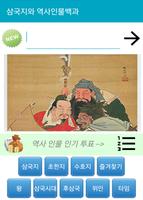 역사 인물 백과 - 삼국지, 초한지, 국사 โปสเตอร์
