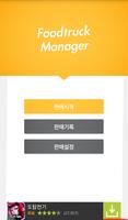 푸드트럭 매니저 - FTManager (매출,판매관리) capture d'écran 1